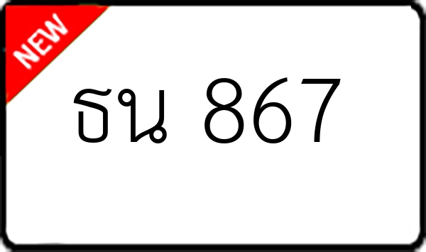 ธน 867